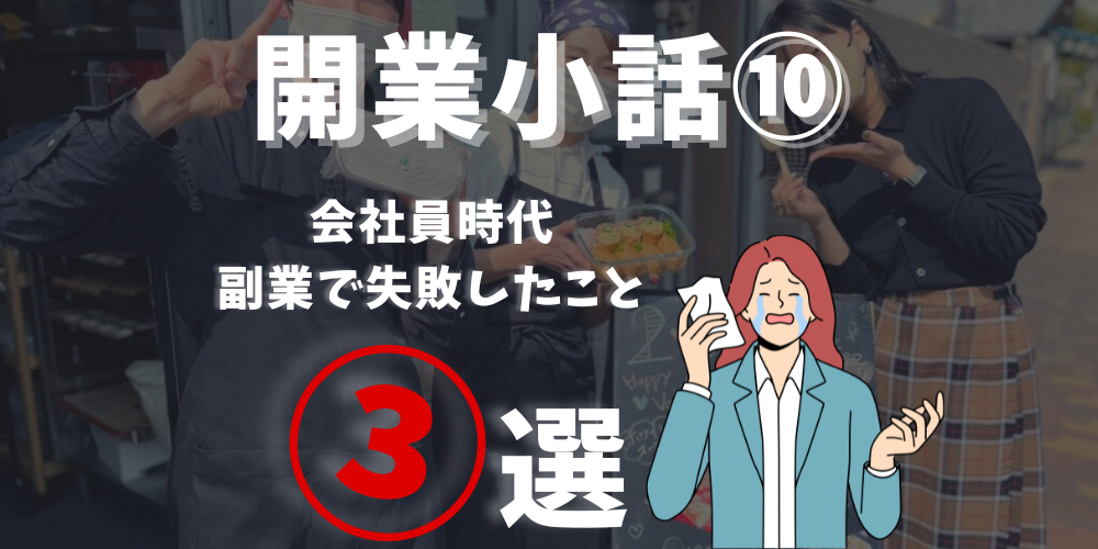 ビジネスを始める前に知っておきたいこと！成功するための開業戦略⑩（開業前の副業編）