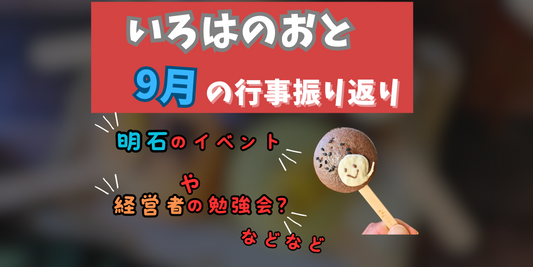 いろはのおと9月の振り返りまとめ：出店イベントと勉強会レポート