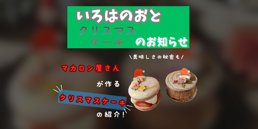 いろはのおとからのお知らせ：クリスマスケーキ販売スタート！