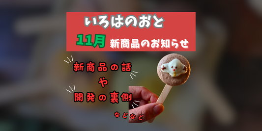 いろはのおとからのお知らせ：2024年11月〜12月の期間限定商品のお知らせ