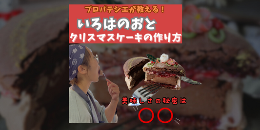 クリスマス限定！いろはのおとが教えるマカロンケーキの作り方と美味しさの秘密