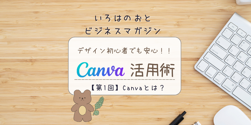 いろはのおとビジネスマガジン：【第1回】Canvaとは？初心者でも簡単にデザインが作れる理由