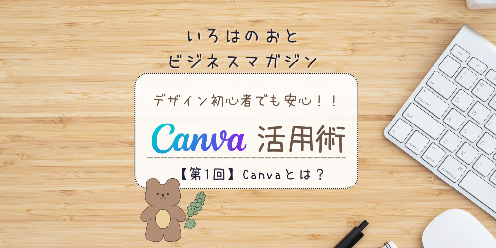 【2026年版】Canvaとは？初心者でも簡単にデザインが作れる7つの理由｜使い方ガイド