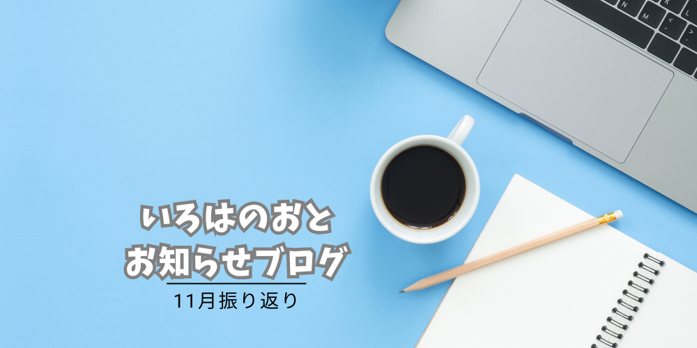 いろはのおと11月活動レポート:結婚式のプチギフトとオーダーメイドケーキの記録