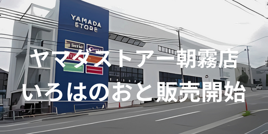 【明石・朝霧スイーツ速報】ヤマダストアー朝霧店で「いろはのおと」販売開始！手作りマカロンが登場
