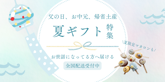 【2025年夏】父の日・お中元ギフトにおすすめ！明石のマカロン＆スイーツ特集