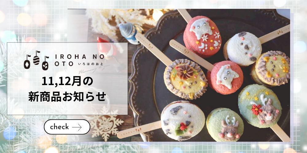 【2025年冬限定】帰省やクリスマスに！いろはのおとの冬スイーツ4選