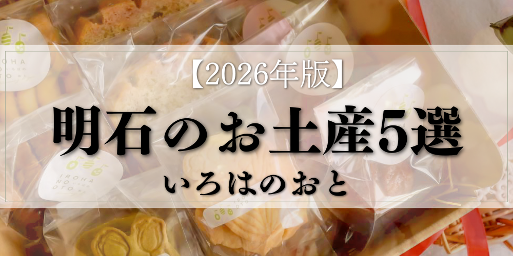 【2026年版】明石のお土産5選｜帰省・旅行におすすめの定番＆季節限定