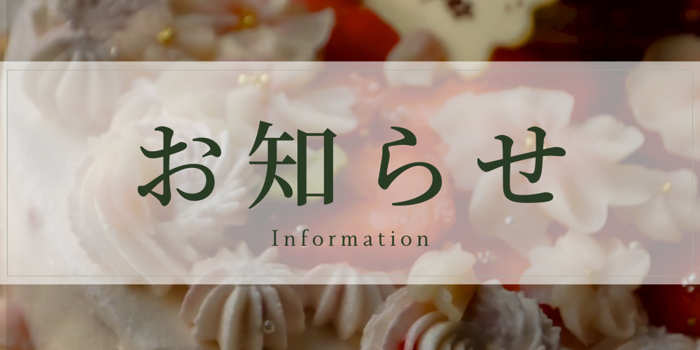 【2026年版】オーダーケーキ価格改定のお知らせ