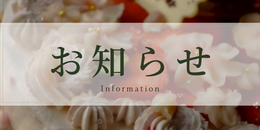 【2026年版】オーダーケーキ価格改定のお知らせ