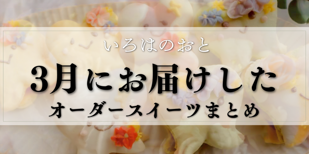 いろはのおとの3月に作成したオーダースイーツまとめのサムネイル
