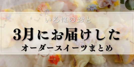 いろはのおとの3月に作成したオーダースイーツまとめのサムネイル