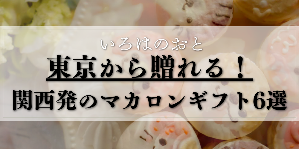 東京から贈れる関西発のマカロンギフト6選｜いろはのおとの棒付きマカロン