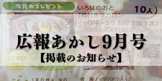 広報あかし2026年9月号に掲載されたいろはのおとの棒付きマカロン