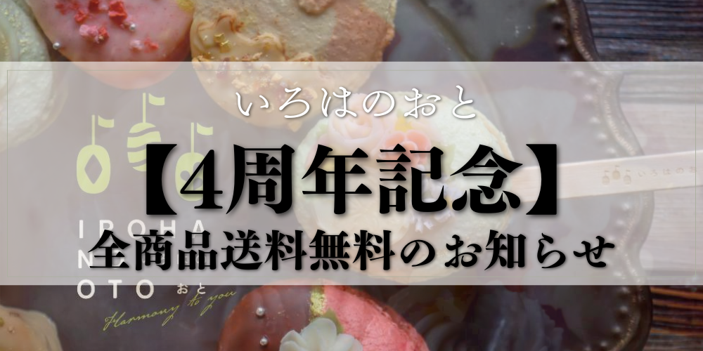 【4周年記念】8/10〜8/20は全商品送料無料でお届けします｜いろはのおと