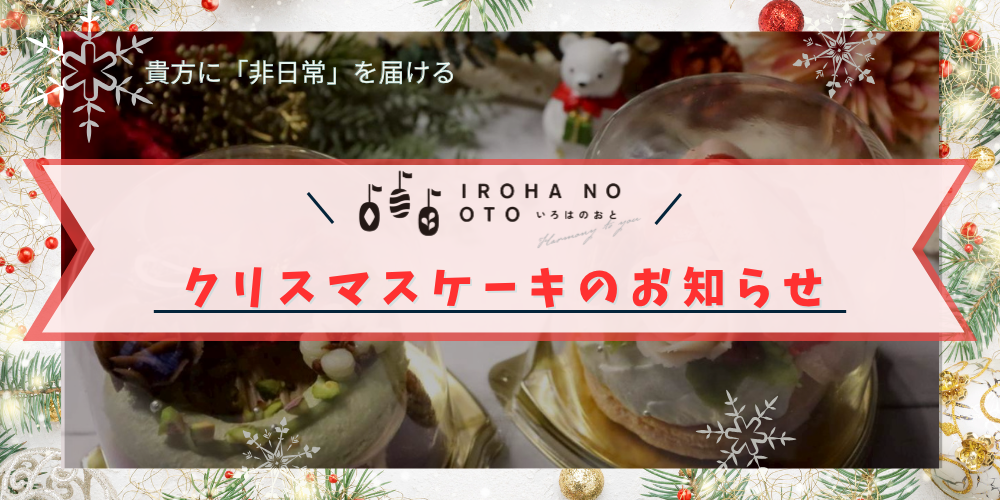 【数量限定】明石で買える“ひとり用クリスマスケーキ”🎄かわいすぎるマカロンケーキ予約受付中｜いろはのおと