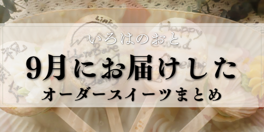 9月にお届けしたオーダースイーツまとめ｜明石・神戸の棒付きマカロン いろはのおと